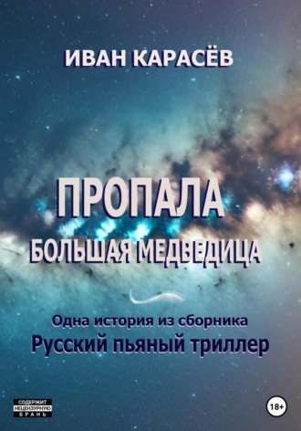 . Пропала Большая Медведица. Одна история из сборника «Русский пьяный триллер»