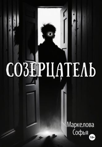Софья Маркелова. Созерцатель