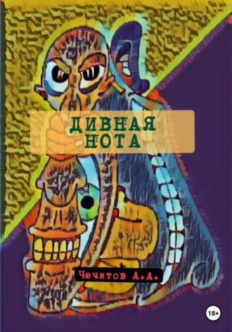 Александр Чечитов. Дивная нота