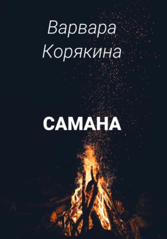 Варвара Прокопьевна Корякина. Самана