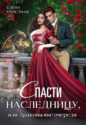 Елена Счастная. Спасти наследницу, или Драконы вне очереди