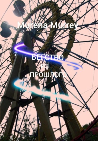 Murena Murrey. Бегство из прошлого