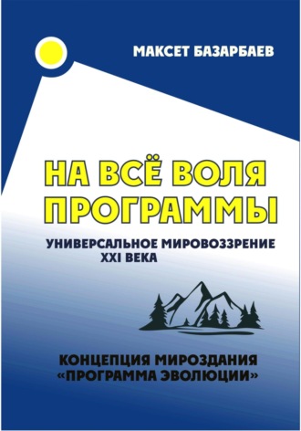 . На все воля программы. Универсальное мировоззрение XXI века