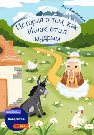 Инга Алексеевна Варшавская. История о том, как Ишак стал мудрым