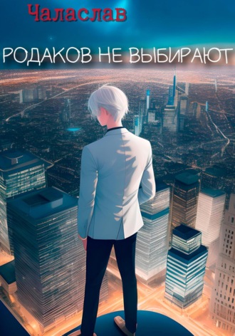 Чаласлав. Родаков не выбирают
