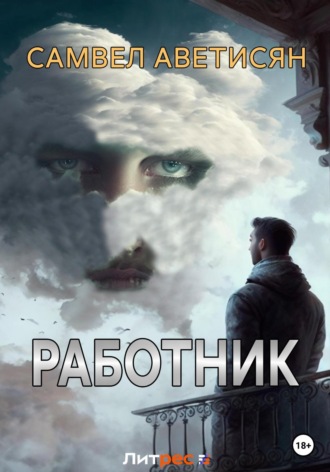 . Работник