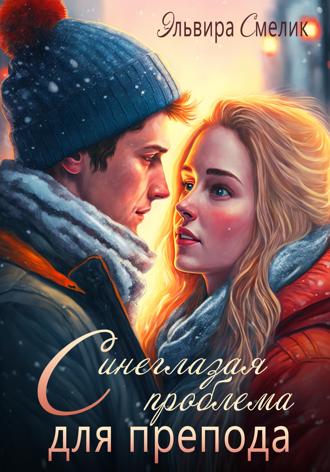 Эльвира Смелик. Синеглазая проблема для препода