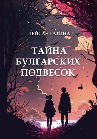 Лейсан Гатина. Тайна булгарских подвесок