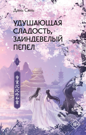 Дянь Сянь. Удушающая сладость, заиндевелый пепел