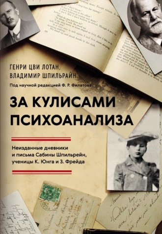 . За кулисами психоанализа. Неизданные дневники и письма Сабины Шпильрейн, ученицы К. Юнга и 3. Фрейда
