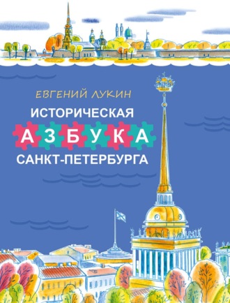 Евгений Лукин. Историческая азбука Санкт-Петербурга в стихах и картинках