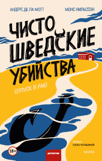 Андерс де ла Мотт. Чисто шведские убийства. Отпуск в раю