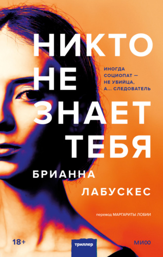 Брианна Лабускес. Никто не знает тебя