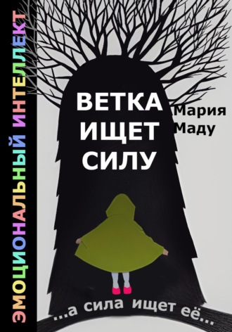 Мария Маду. Ветка ищет силу
