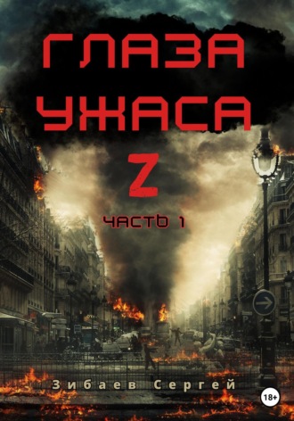 Сергей Олегович Зибаев. Глаза ужаса Z. Часть 1