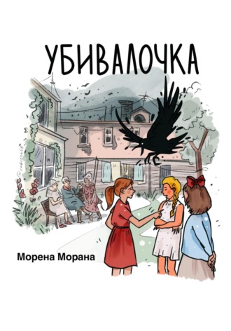 . Убивалочка