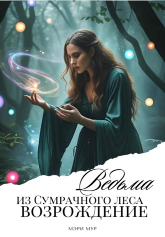 . Ведьма из сумрачного леса «Возрождение»