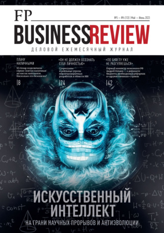 . ФедералПресс. Business Review №5-6 (13) / 2023