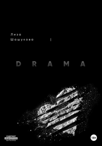 . I DRAMA. Когда я не согласилась с правдой