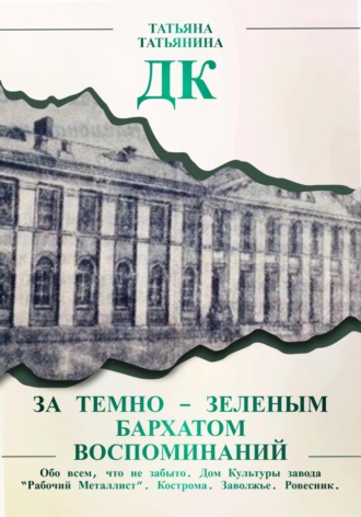 Татьяна Татьянина. ДК. За темно-зеленым бархатом воспоминаний