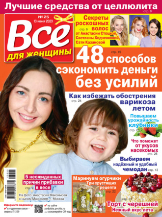 . Всё для женщины №25/2023