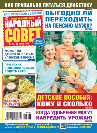 . Народный совет №25/2023