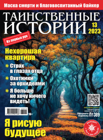 . Таинственные истории №13/2023