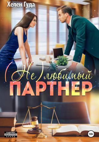 Хелен Гуда. (Не) любимый партнер