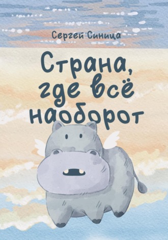 Сергей Анатольевмч Синица. Страна, где всё наоборот