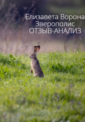 Елизавета Сергеевна Ворона. Зверополис. Отзыв-анализ