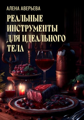 . Реальные инструменты для идеального тела