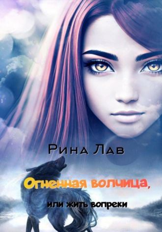 Рина Лав. Огненная волчица, или Жить вопреки