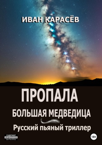 Иван Карасёв. Пропала Большая Медведица? Русский пьяный триллер