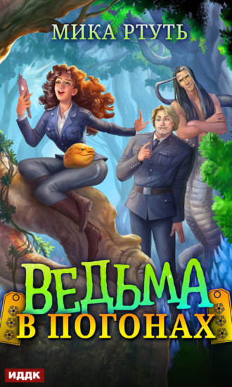 . Ведьма в погонах