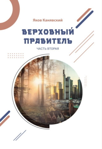 . Верховный правитель. Часть 2