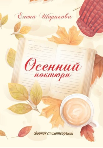 Елена Шорикова. Осенний ноктюрн
