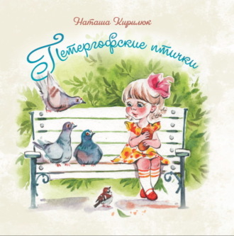 Наталья Кирилюк. Петергофские птички