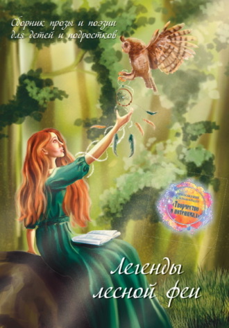 Сборник. Легенды лесной феи