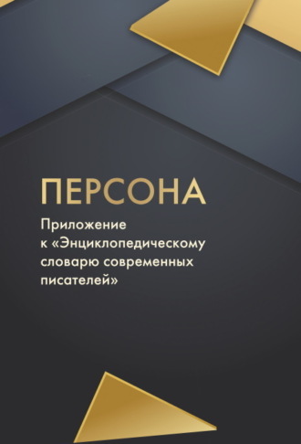. Персона