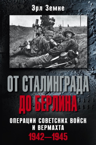 Эрл Земке. От Сталинграда до Берлина. Операции советских войск и вермахта. 1942-1945