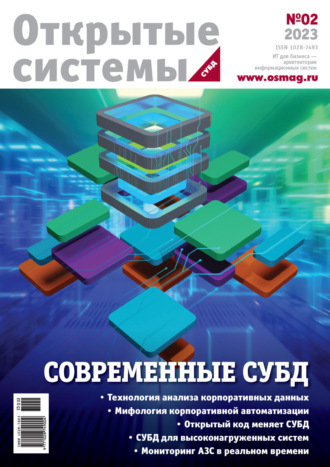 . Открытые системы. СУБД №2/2023