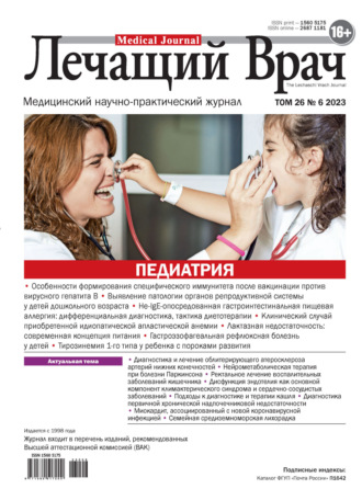 . Журнал «Лечащий Врач» №06/2023