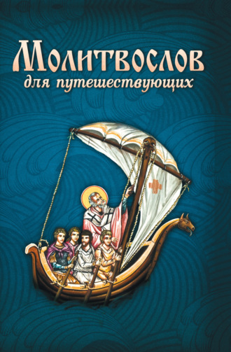Молитвы, молебны, богослужения. Молитвослов для путешествующих