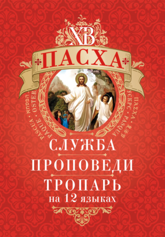 Молитвы, молебны, богослужения. Пасха: служба, проповеди, тропарь на 12 языках