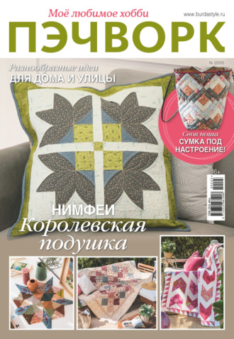. Пэчворк. Моё любимое хобби №2/2023