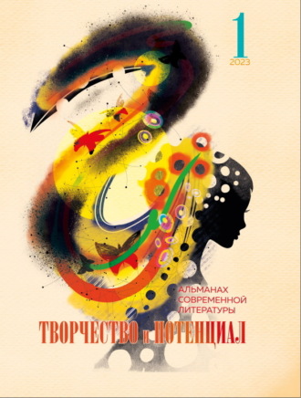 Альманах. Творчество и потенциал. Выпуск 1/2023