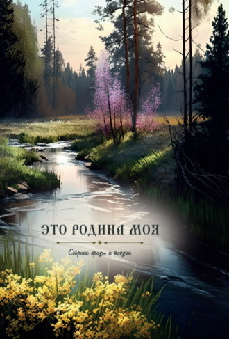 Сборник. Это Родина моя