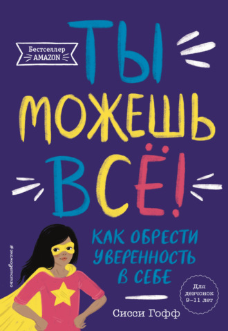 Сисси Гофф. Ты можешь всё! Как обрести уверенность в себе