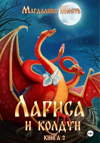 Магдалина Шасть. Лариса и колдун – 2
