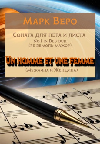 . Соната для пера и листа No.1 in Des-dur. Un homme et une femme. Мужчина и Женщина